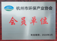杭州市环保产业协会会员单位